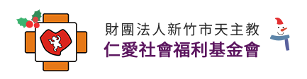 仁愛社會福利基金會
