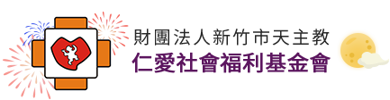 仁愛社會福利基金會
