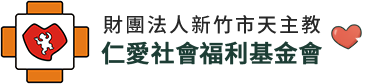 仁愛社會福利基金會
