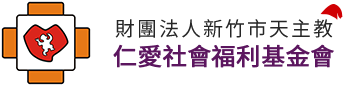 仁愛社會福利基金會
