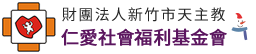 仁愛社會福利基金會

