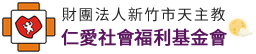 仁愛社會福利基金會
