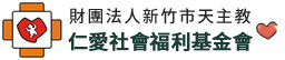 仁愛社會福利基金會
