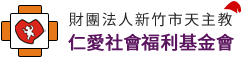 仁愛社會福利基金會
